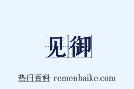 见御是什么意思的图片